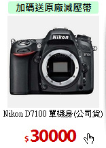 Nikon D7100 單機身(公司貨)