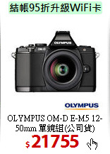 OLYMPUS OM-D E-M5 12-50mm
單鏡組(公司貨)