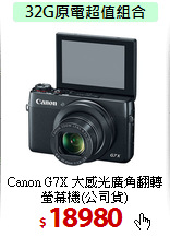 Canon G7X 大感光廣角
翻轉螢幕機(公司貨)