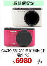 CASIO ZR1200 自拍神器
(平輸中文)