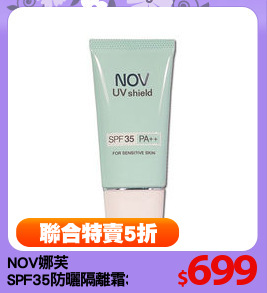 NOV娜芙
SPF35防曬隔離霜30g