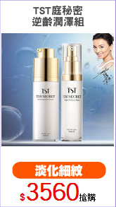 TST庭秘密
逆齡潤澤組
