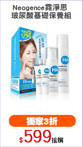 Neogence霓淨思 
玻尿酸基礎保養組