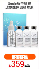 Genie瓶中精靈
玻尿酸保濕精華液