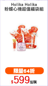 Holika Holika
粉蝶心機超值福袋組