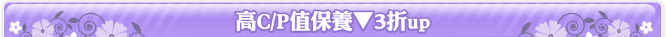 高C/P值保養▼3折up