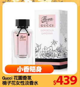 Gucci 花園香氛
梔子花女性淡香水