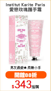 Institut Karite Paris
愛戀玫瑰護手霜