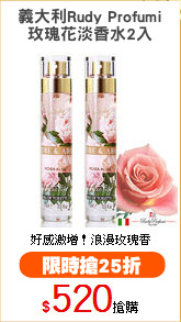 義大利Rudy Profumi
玫瑰花淡香水2入