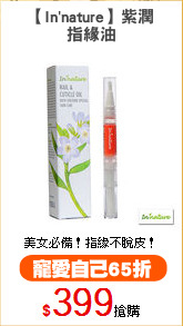【In'nature】紫潤
指緣油