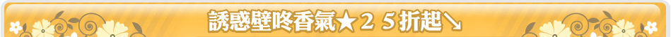 誘惑壁咚香氣★２５折起↘