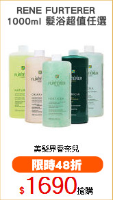 RENE FURTERER
1000ml 髮浴超值任選