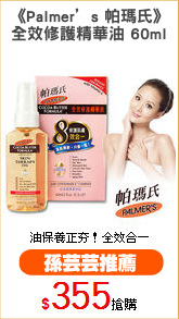《Palmer’s 帕瑪氏》
全效修護精華油 60ml