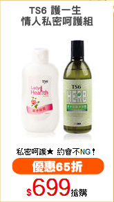 TS6 護一生 
情人私密呵護組
