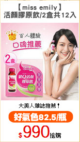 【miss emily】
活顏膠原飲/2盒共12入