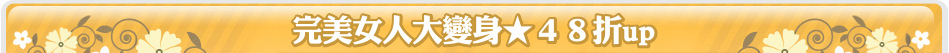 完美女人大變身★４８折up