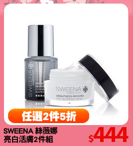 SWEENA 絲薇娜 
亮白活膚2件組