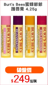 Burt's Bees蜜蜂爺爺 
護唇膏 4.25g