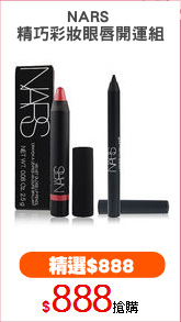 NARS 
精巧彩妝眼唇開運組