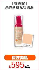 【妙巴黎】
果然新肌光粉底液