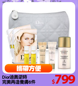 Dior迪奧逆時
完美再造養膚6件