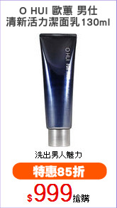 O HUI 歐蕙 男仕
清新活力潔面乳130ml