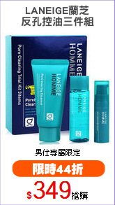 LANEIGE蘭芝
反孔控油三件組