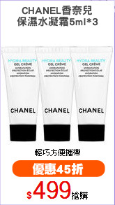 CHANEL香奈兒
保濕水凝霜5ml*3