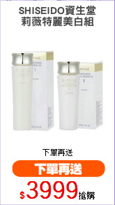 SHISEIDO資生堂
莉薇特麗美白組