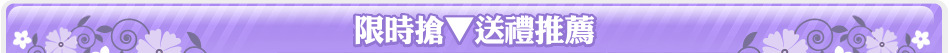 限時搶▼送禮推薦