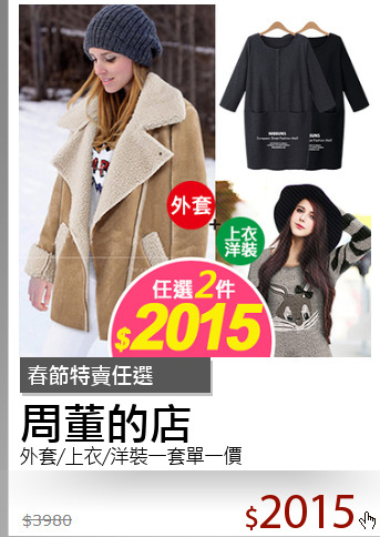 外套/上衣/洋裝一套單一價