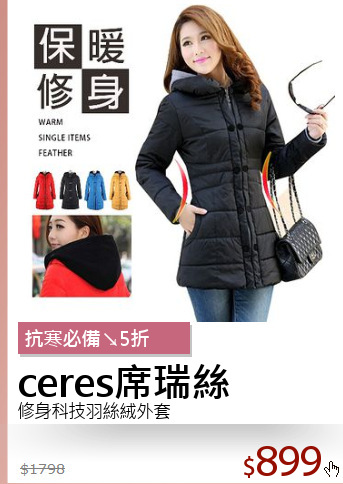 修身科技羽絲絨外套