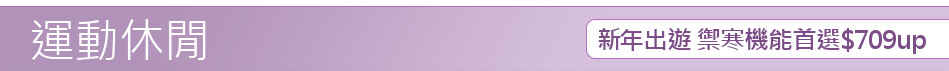 新年出遊 禦寒機能首選$709up