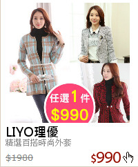 精選百搭時尚外套