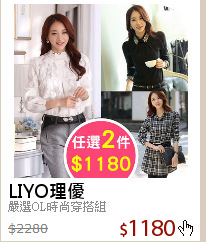 嚴選OL時尚穿搭組