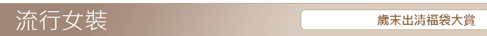 歲末出清福袋大賞