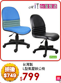 台灣製<br>
L型氣壓辦公椅