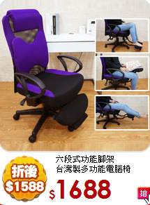 六段式功能腳架<br>
台灣製多功能電腦椅