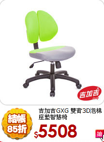 吉加吉GXG
雙背3D泡棉座墊智慧椅