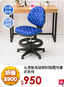 台灣製免組裝
附踏圈兒童成長椅