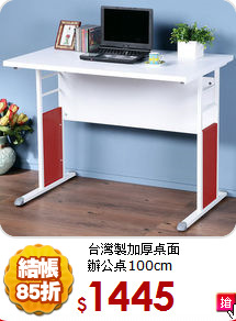 台灣製加厚桌面<br>
辦公桌100cm