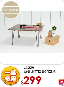台灣製<br>
防潑水可摺疊和室桌