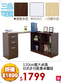 120cm寬大桌面<br>
日式多功能書桌櫃組