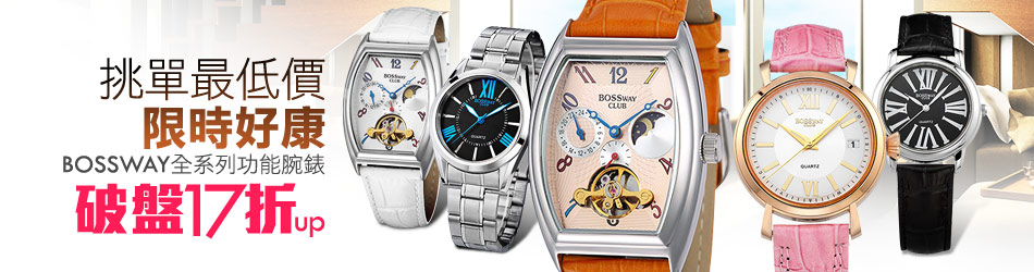 BOSSWAY 全系列腕錶↓
