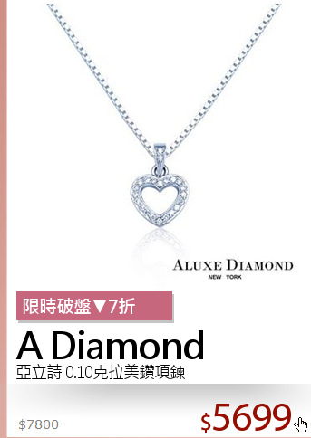 亞立詩 0.10克拉美鑽項鍊