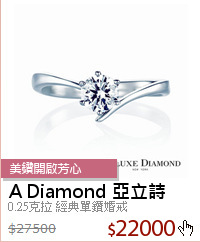 0.25克拉 經典單鑽婚戒