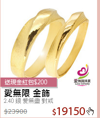 2.40 錢 愛無盡 對戒