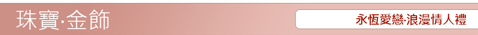 永恆愛戀‧浪漫情人禮