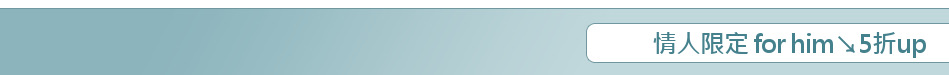 情人限定 for him↘5折up