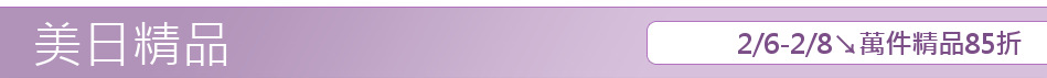 2/6-2/8↘萬件精品85折